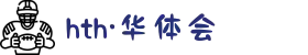 HTH华体·体育科技股份公司